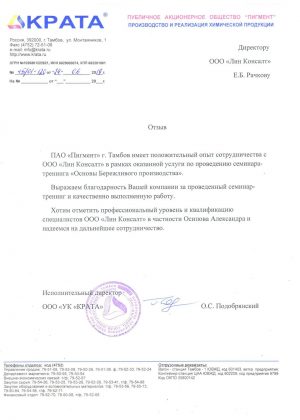 Отзыв_ОБП_Пигмент_Лин-Консалт
