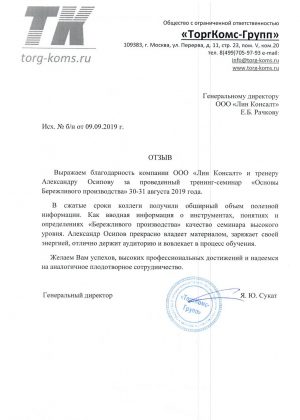 Отзыв_ОБП_ТоргКомс-Групп_Лин-Консалт