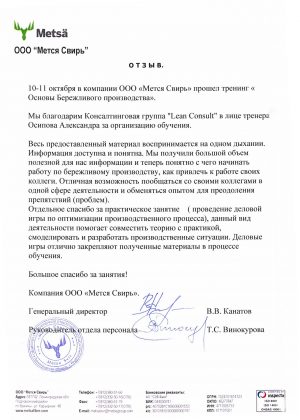 Отзыв_ОБП_Мется-Свирь_Лин-Консалт