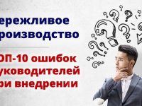 Почему не взлетает Бережливое производство?