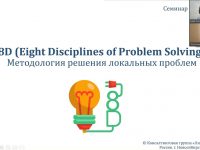 Теплоприбор_8D-вебинар_Лин Консалт_дистанционный_001