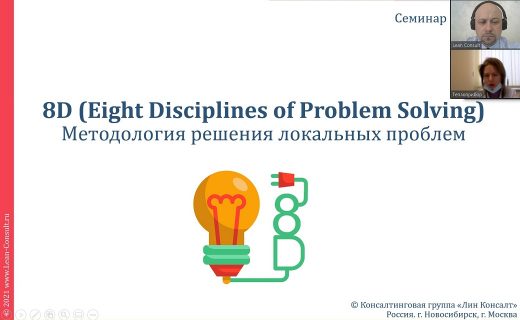 Теплоприбор_8D-вебинар_Лин Консалт_дистанционный_001